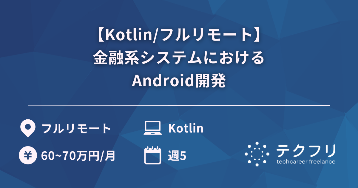 【Kotlin/フルリモート】金融系システムにおけるAndroid開発