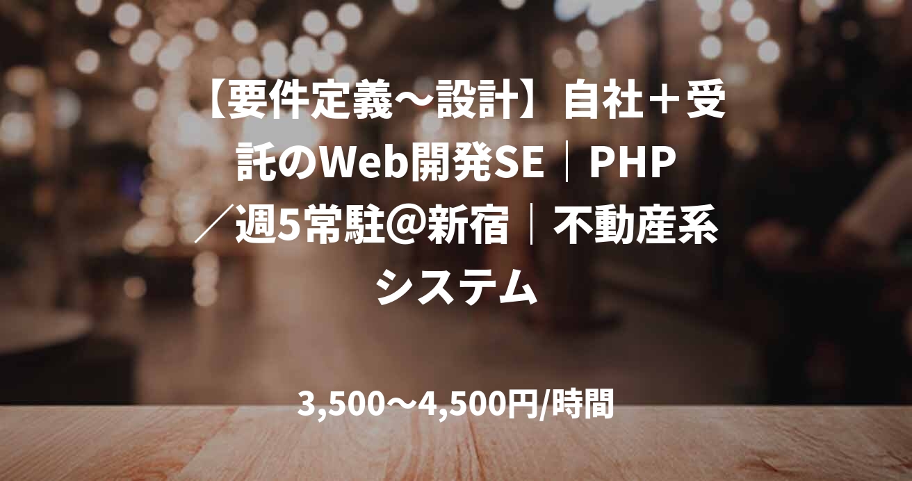 【要件定義〜設計】自社＋受託のWeb開発SE｜PHP／週5常駐＠新宿｜不動産系システム