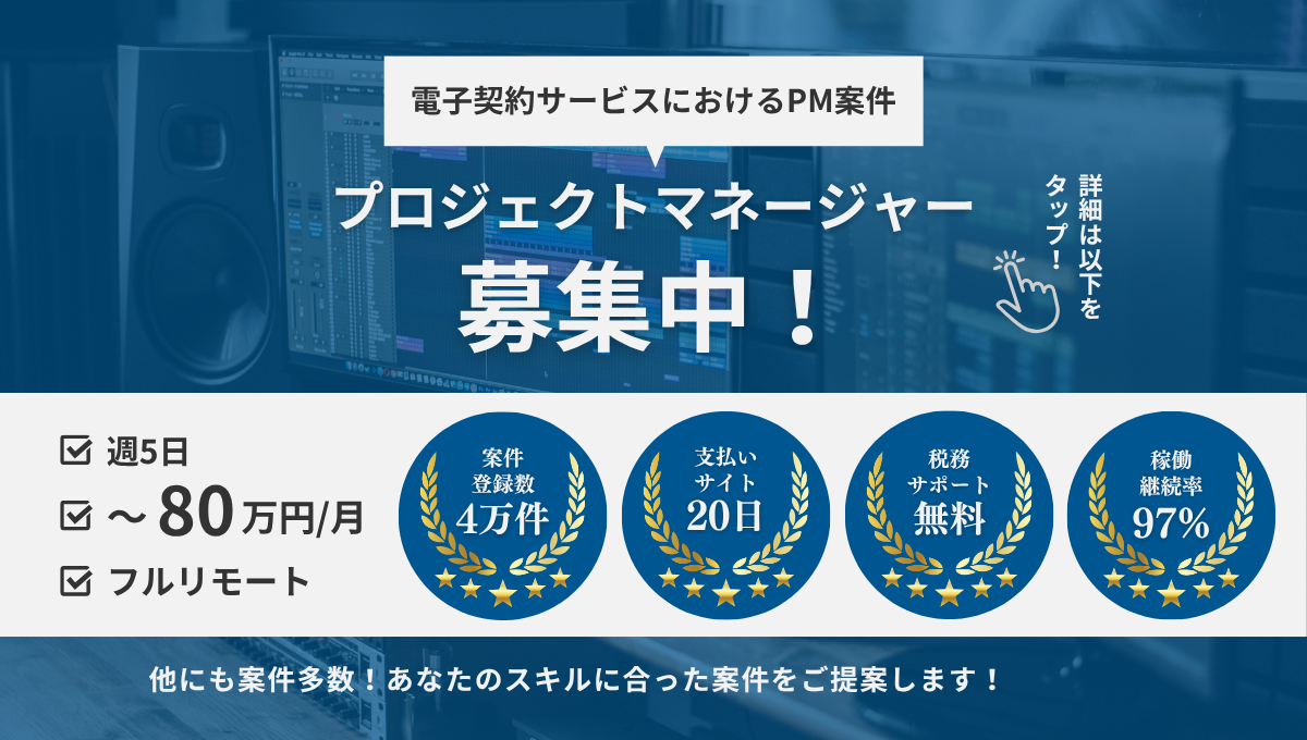 【フルリモート/出社選べる】電子契約サービスにおけるPM