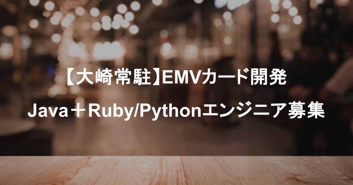【大崎常駐】EMVカード開発|Java+Ruby/Pythonエンジニア募集