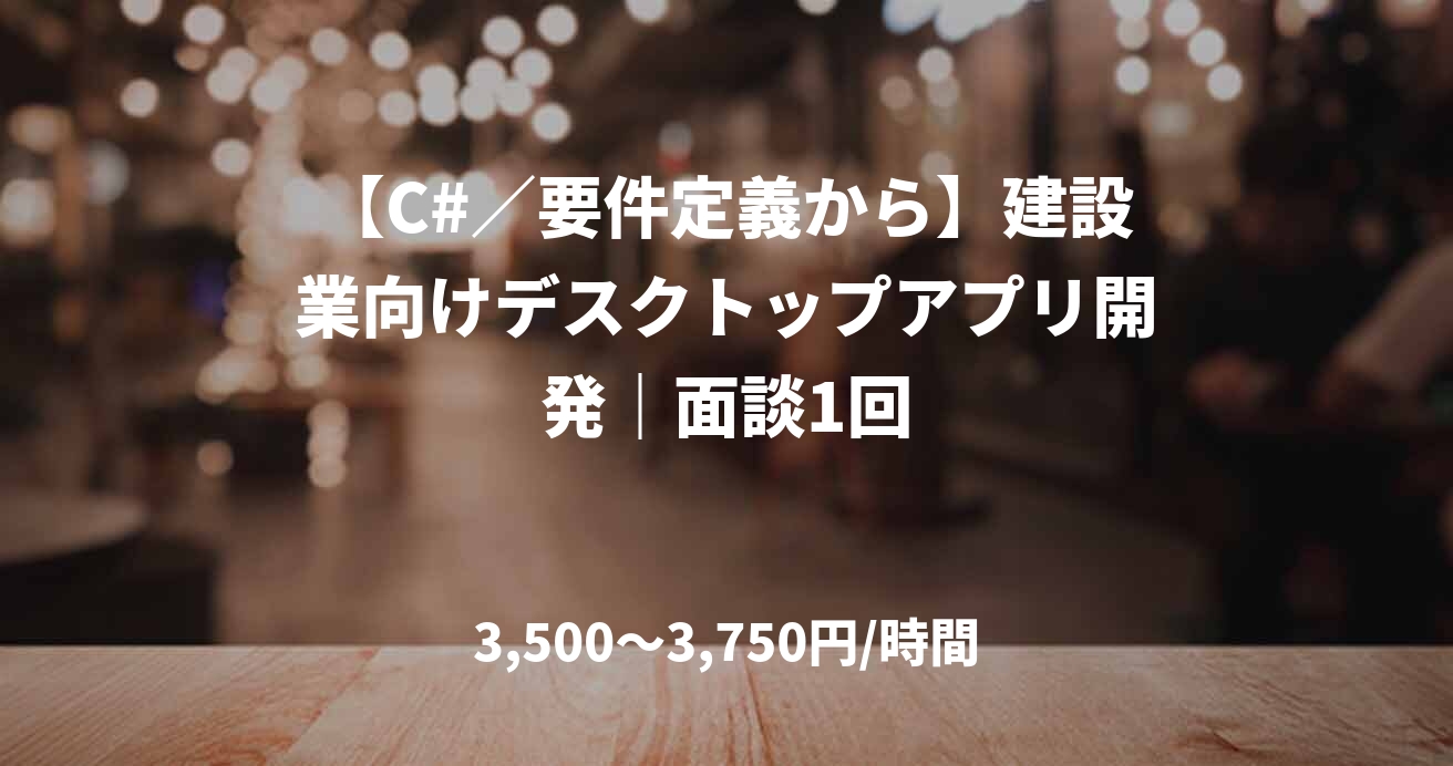【C#／要件定義から】建設業向けデスクトップアプリ開発｜面談1回
