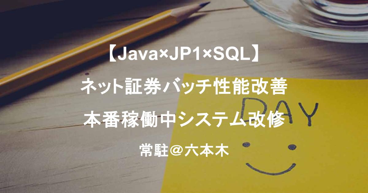 【Java×JP1×SQL】ネット証券バッチ性能改善／本番稼働中システム改修（六本木常駐）