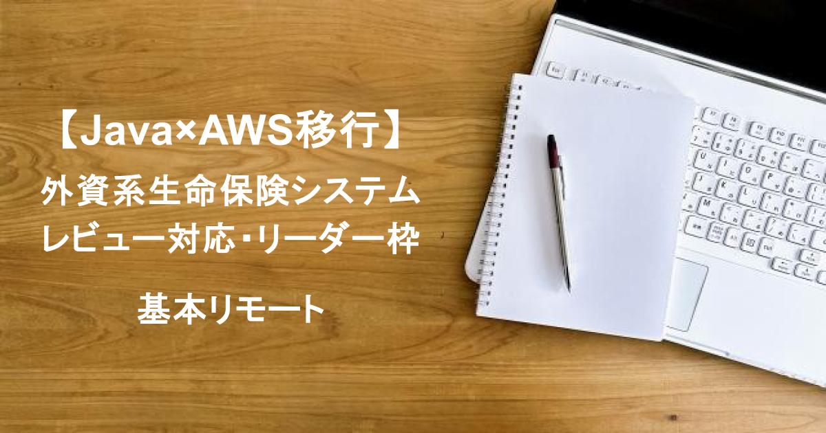 【Java×AWS移行】外資系生命保険システム｜レビュー対応・リーダー枠（府中／ほぼリモート）