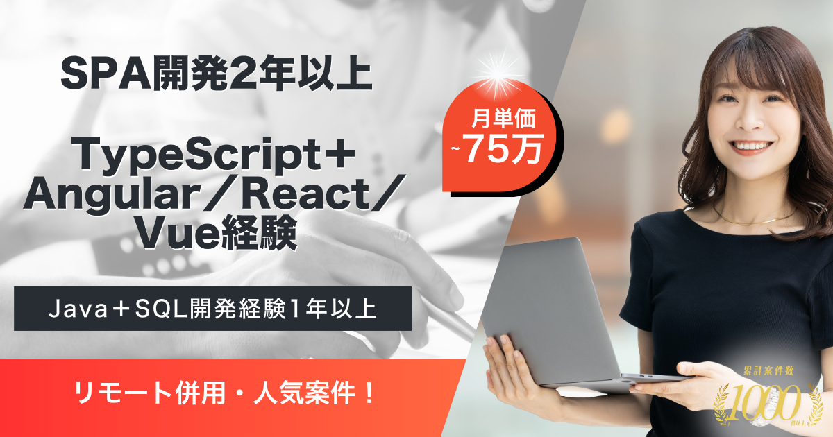 【リモート併用】精密機器系 基幹システムのSPA開発・保守