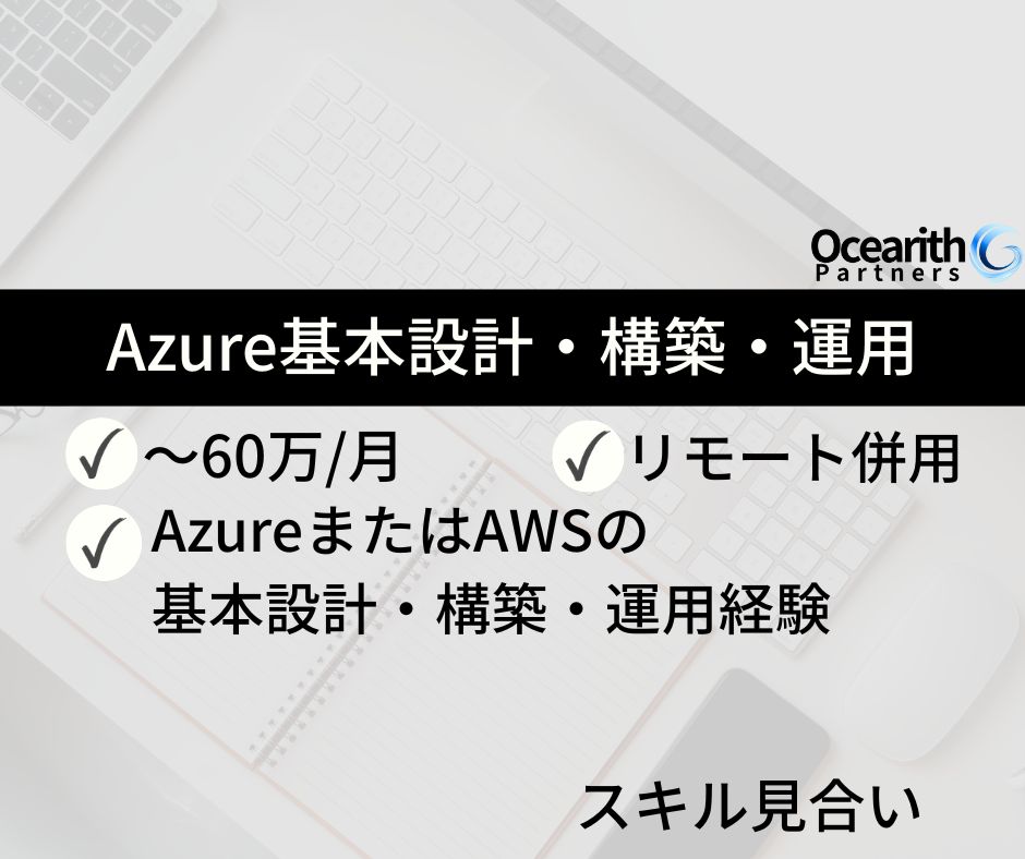 Azure基本設計・構築・運用(AWSでも可)