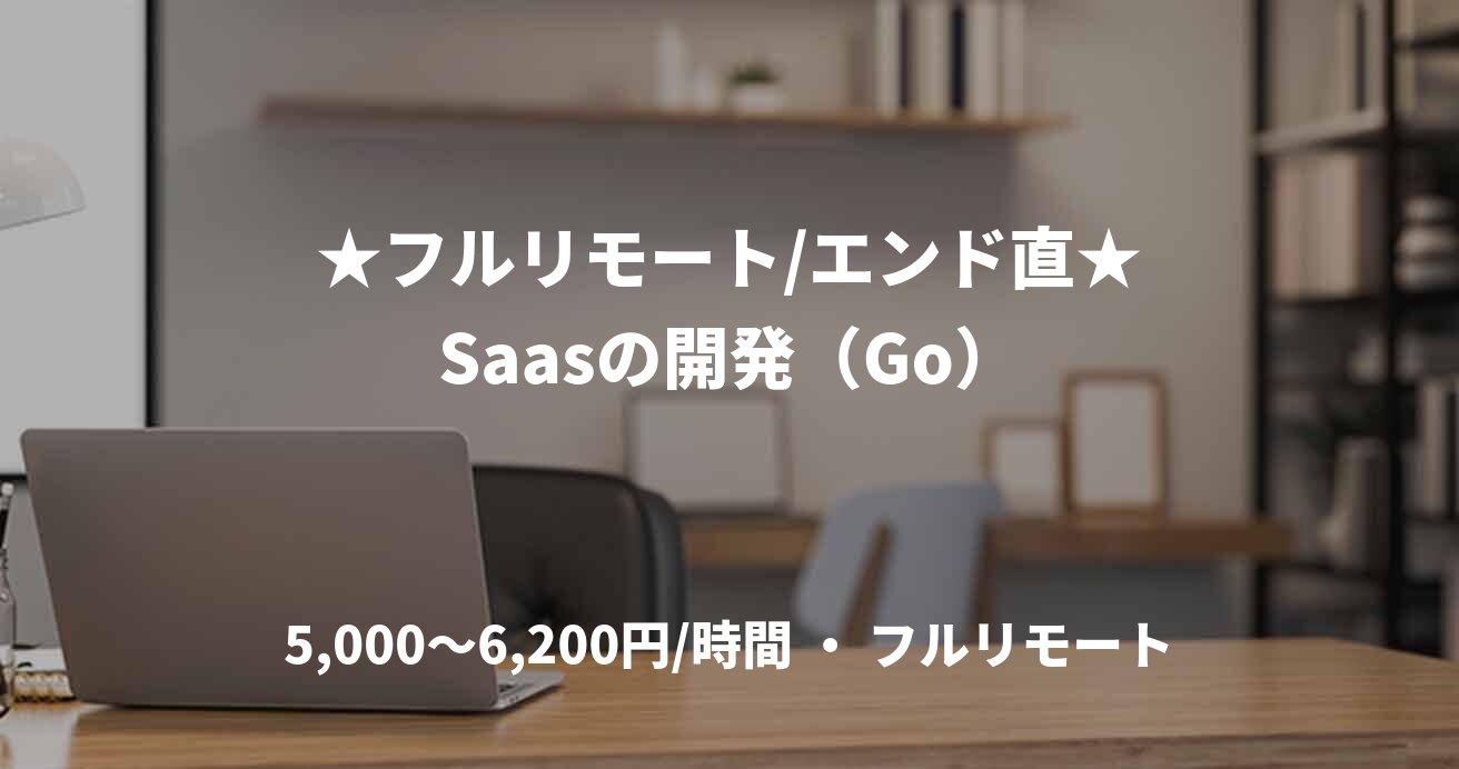 ★フルリモート/エンド直★Saasの開発(Go)