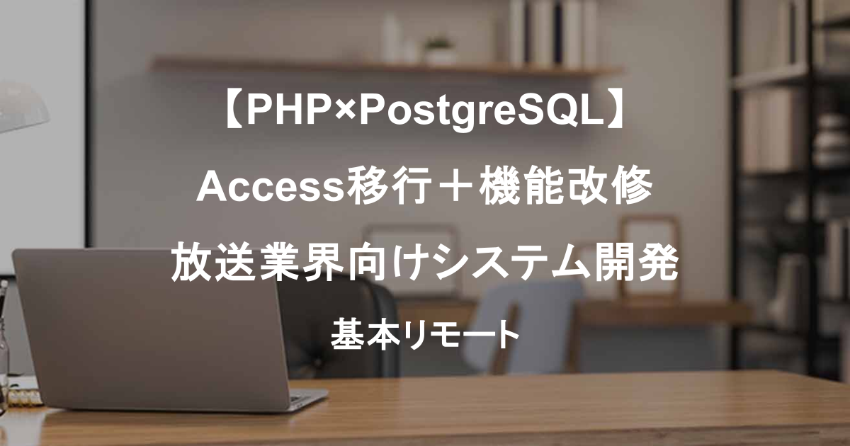 【PHP×PostgreSQL】Access移行+機能改修|放送業界向けシステム開発(リモート中心)