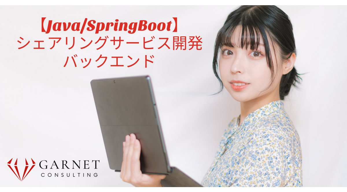 【Java/SpringBoot】シェアリングサービス開発/バックエンド