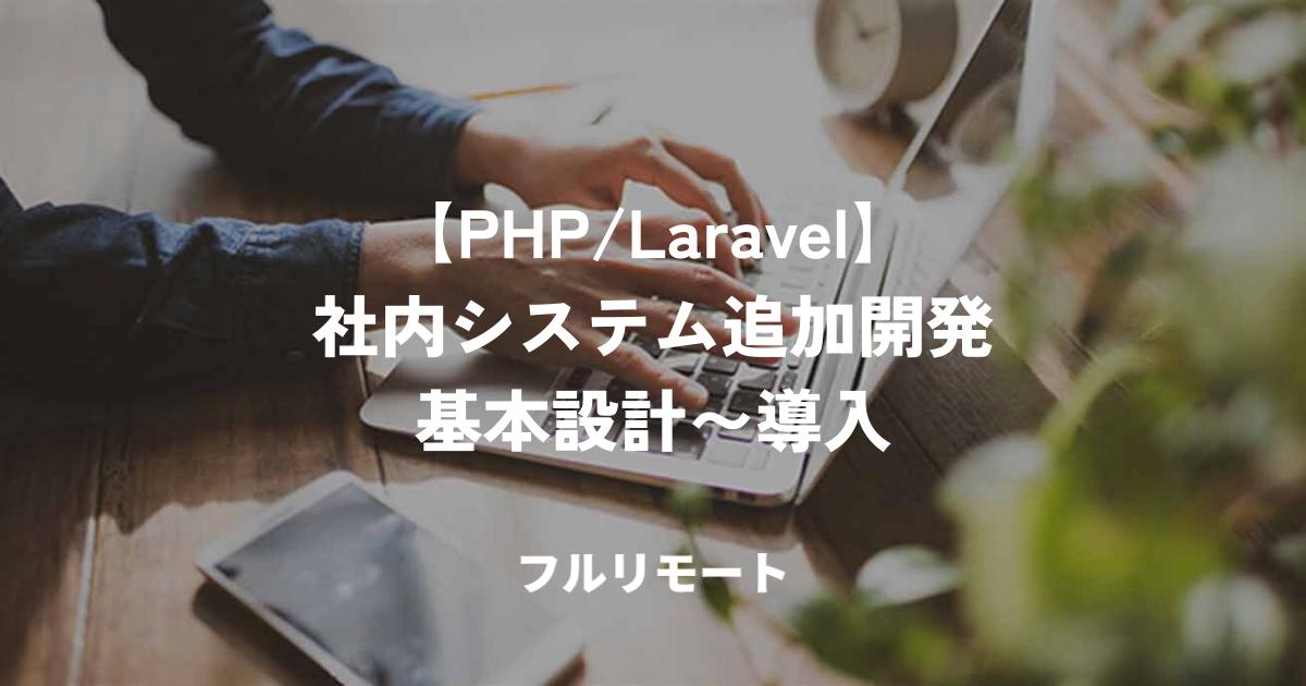 【PHP/Laravel】社内システム追加開発|基本設計〜導入・フルリモート