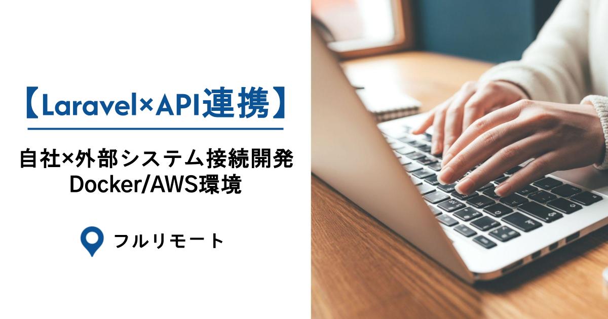 【Laravel×API連携】自社×外部システム接続開発|フルリモート・70万・Docker/AWS環境