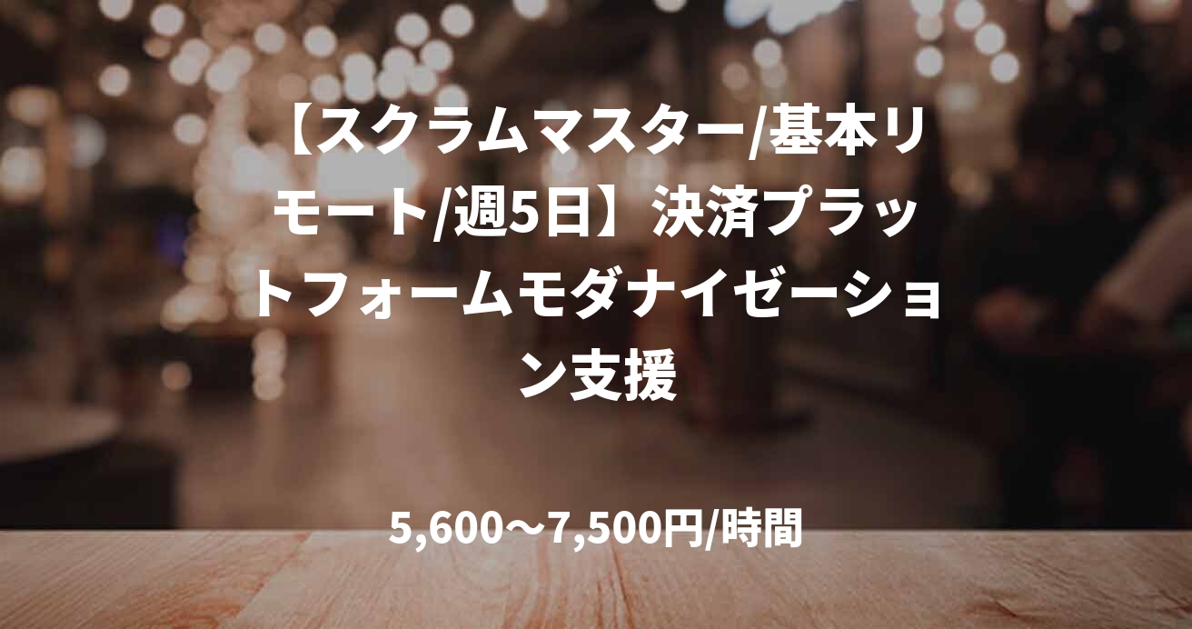 【スクラムマスター/基本リモート/週5日】決済プラットフォームモダナイゼーション支援