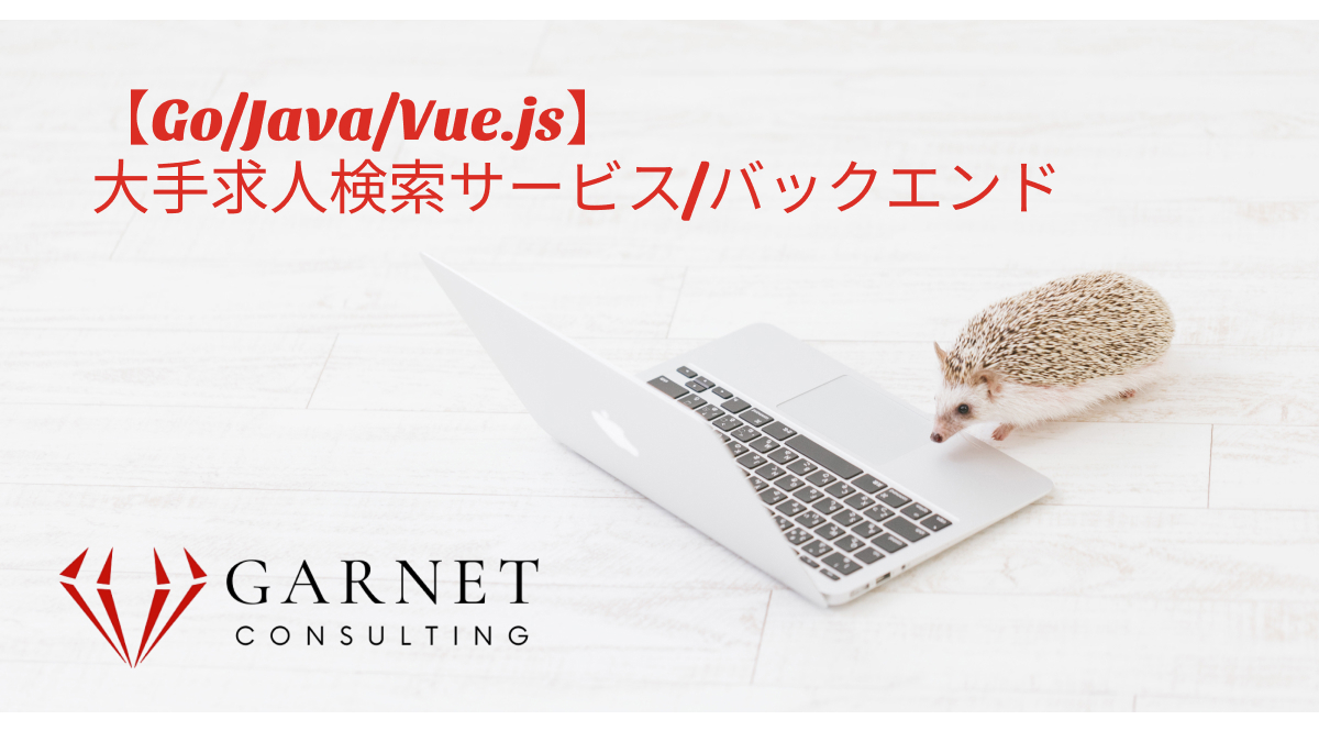 【Go/Java/Vue.js】大手求人検索サービス/バックエンド