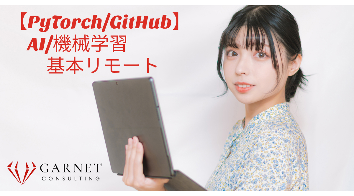 基本リモート【PyTorch/GitHub】AI/機械学習