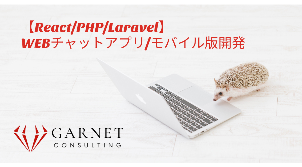 【React/PHP/Laravel】WEBチャットアプリ/モバイル版開発
