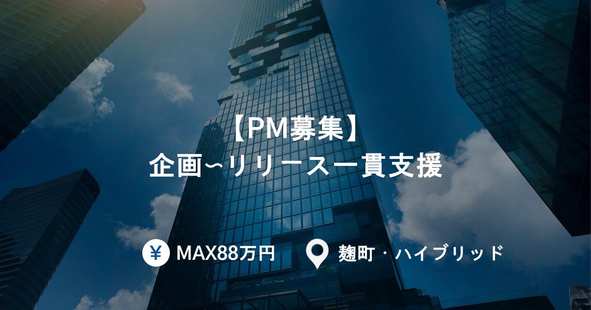 【PM募集】企画〜リリース一貫支援｜技術視点を活かすプロジェクト推進／週2リモート＠麹町