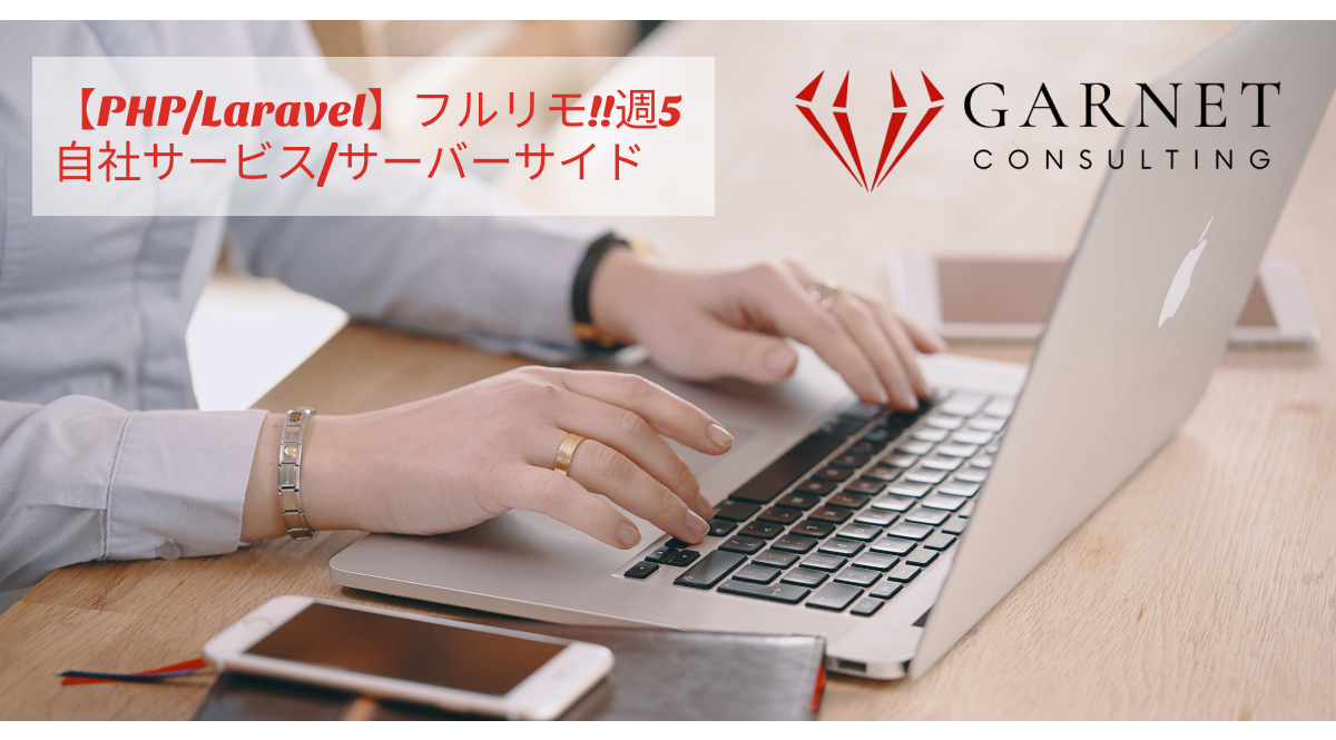 初日からフルリモ!!週5【PHP/Laravel】自社サービス/サーバーサイド