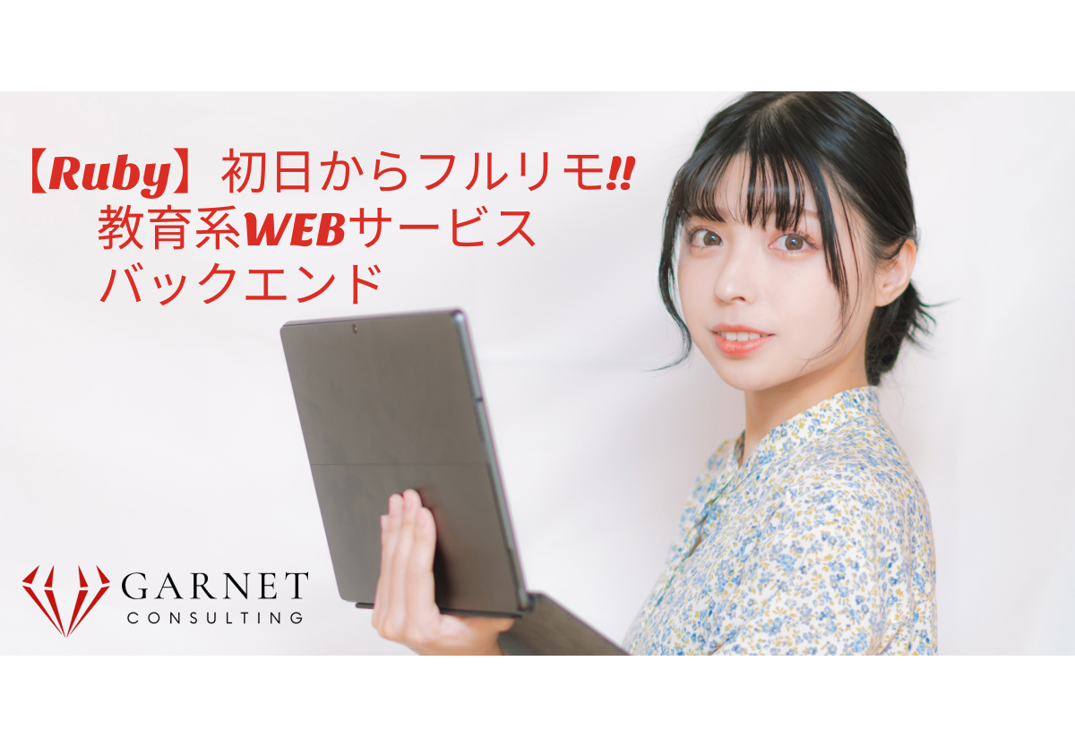 初日からフルリモ!!週5【Ruby】教育系WEBサービス / バックエンド