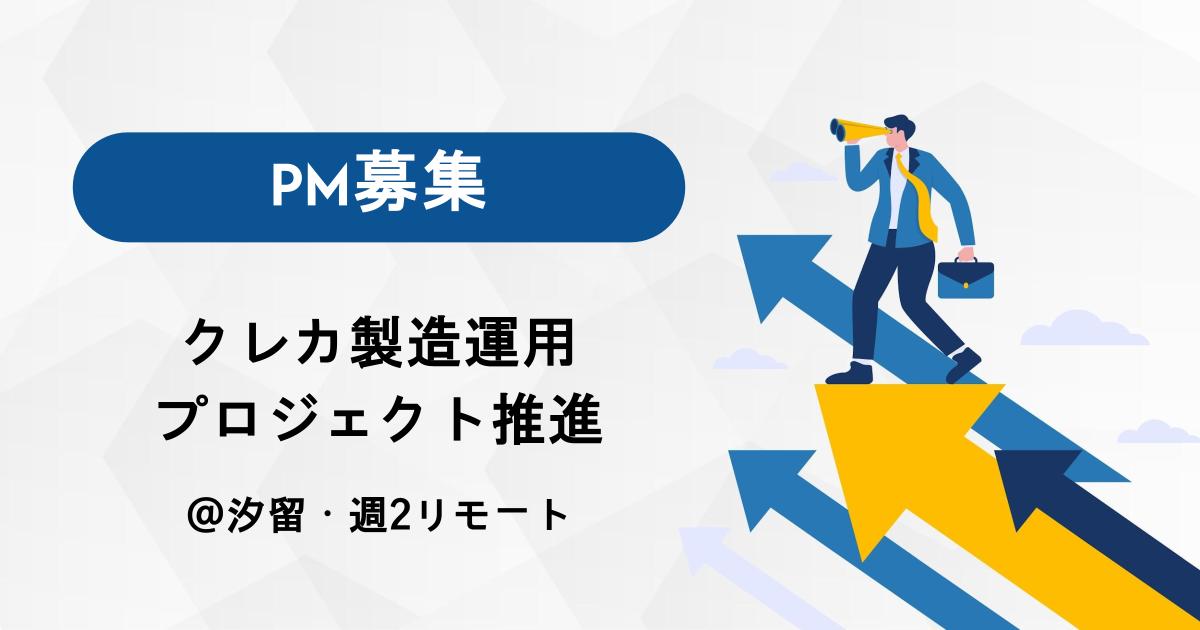 【PM募集】クレカ製造運用プロジェクト推進｜資料作成・進行管理／汐留・週2リモート可