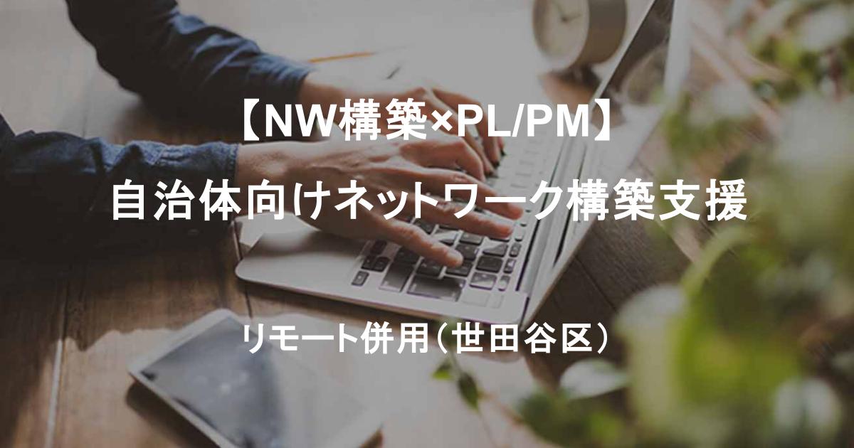 【NW構築×PL/PM】自治体向けネットワーク構築支援｜リモート併用・中長期想定（世田谷区）
