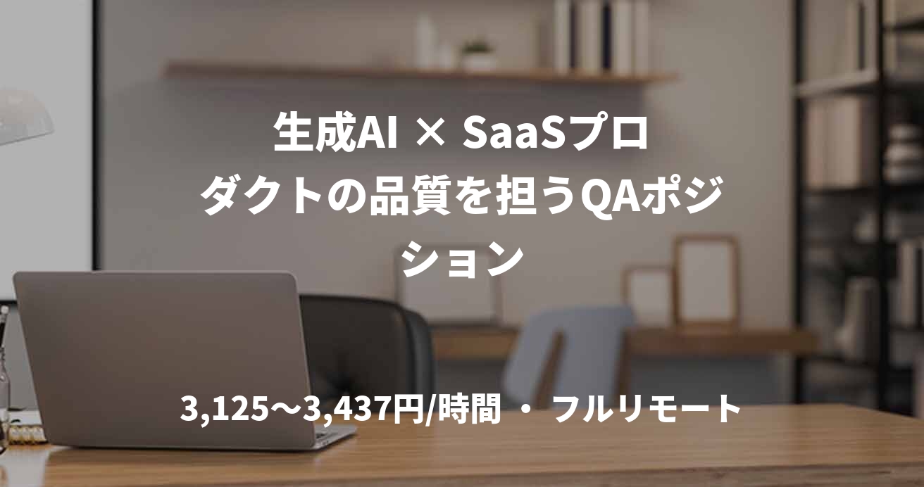 生成AI × SaaSプロダクトの品質を担うQAポジション