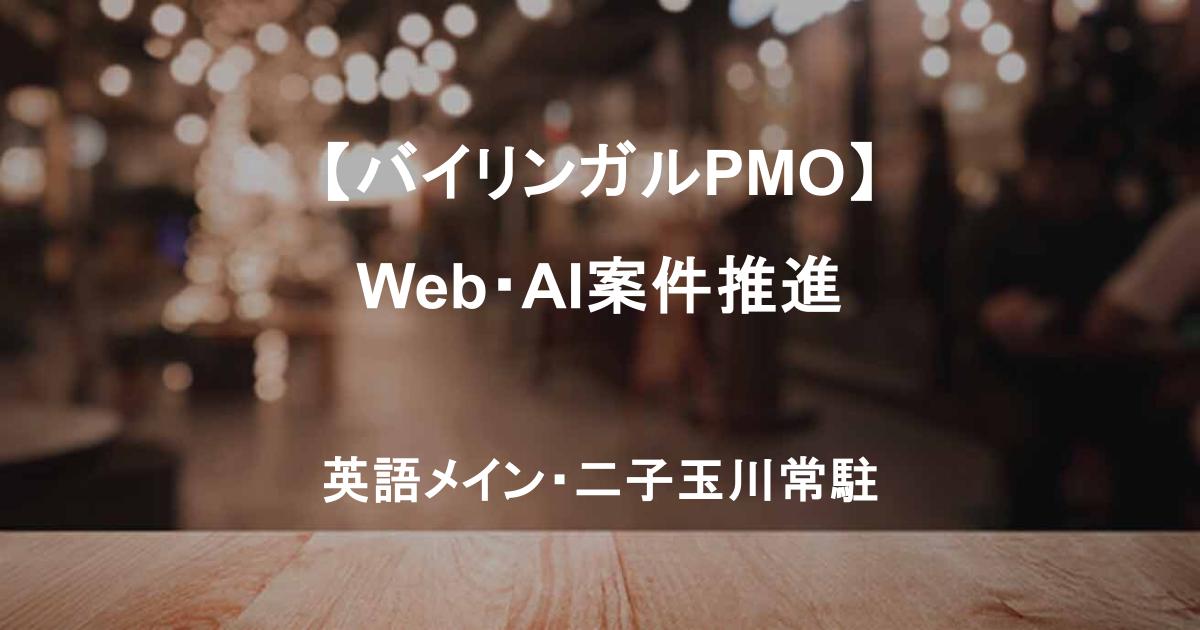 【バイリンガルPMO】Web・AI案件推進｜英語メイン・インドオフショア連携／二子玉川常駐