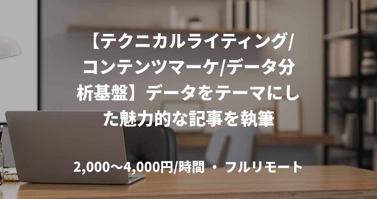 【テクニカルライティング/コンテンツマーケ/データ分析基盤】データをテーマにした魅力的な記事を執筆