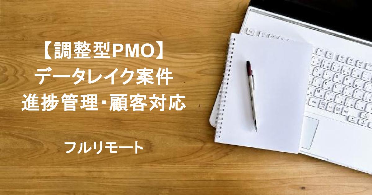 【調整型PMO】データレイク案件｜進捗管理・顧客対応メイン／フルリモート