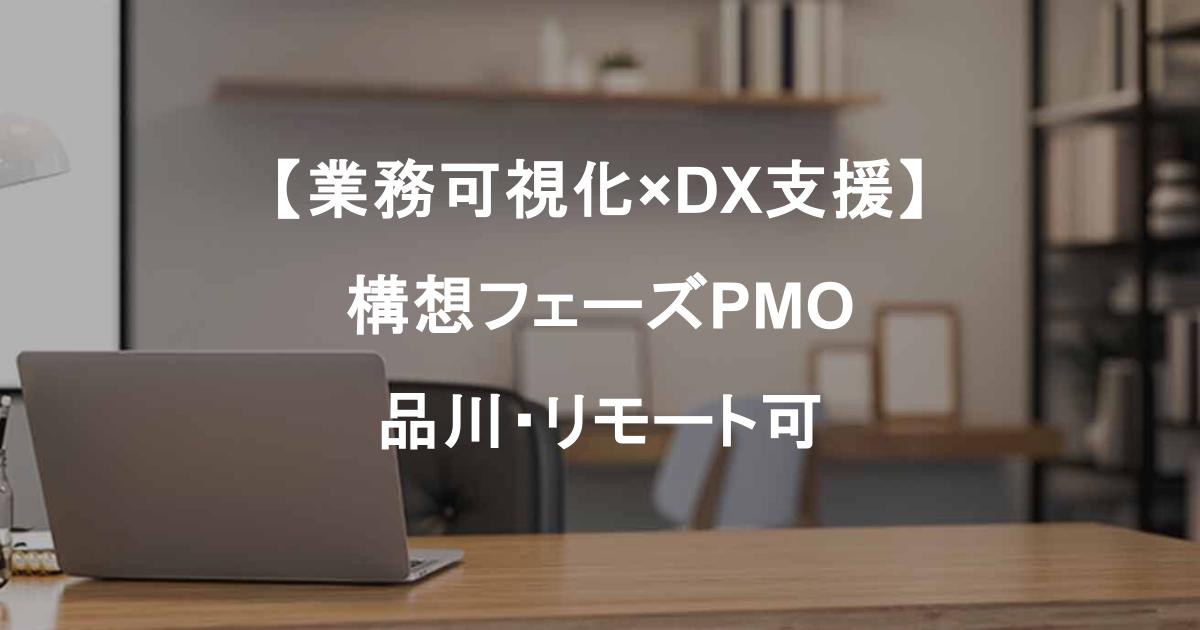 【業務可視化×DX支援】リース会社向け帳票・項目整理｜構想フェーズPMO／品川・一部リモート可