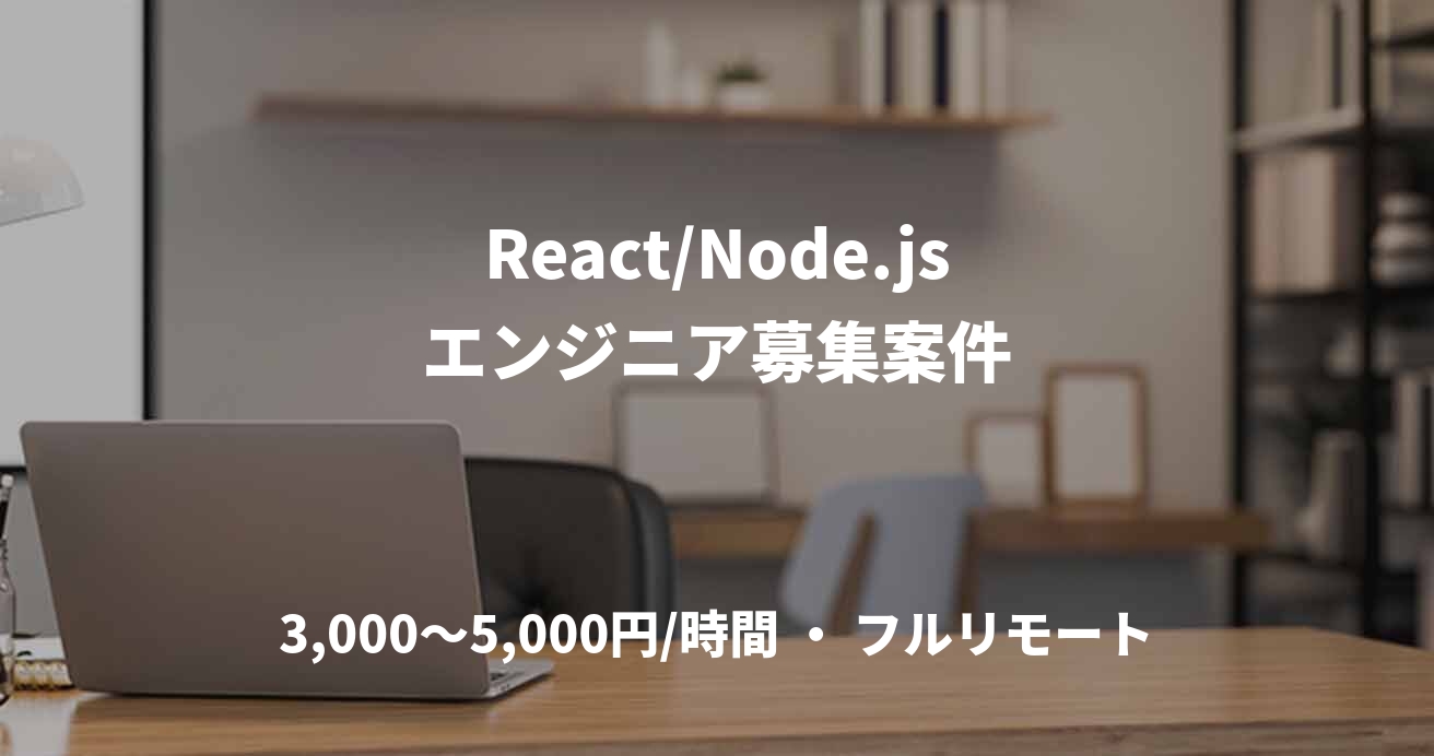 React/Node.jsエンジニア募集案件