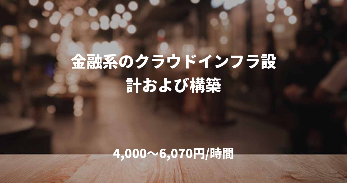 金融系のクラウドインフラ設計および構築