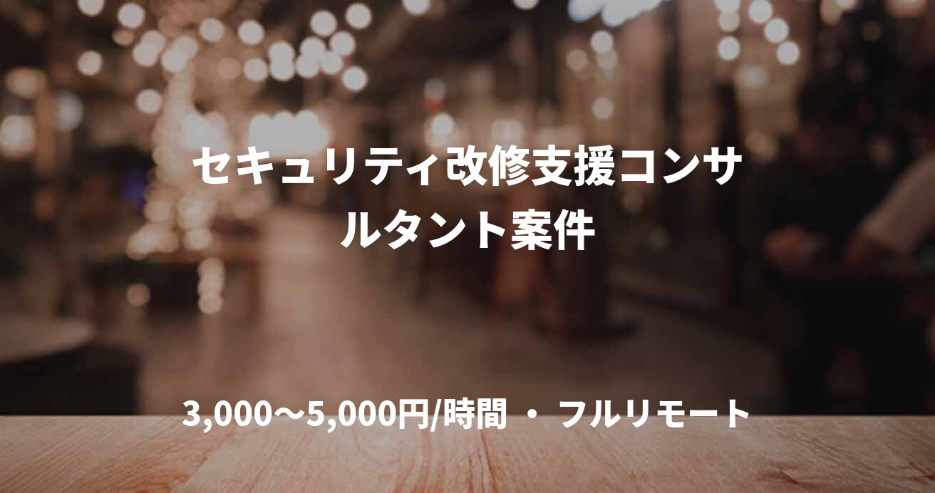セキュリティ改修支援コンサルタント案件