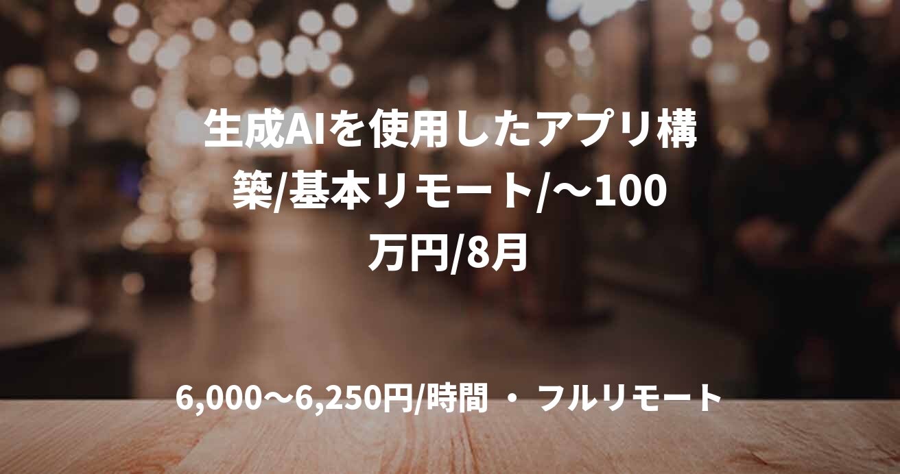 生成AIを使用したアプリ構築/基本リモート/～100万円/8月