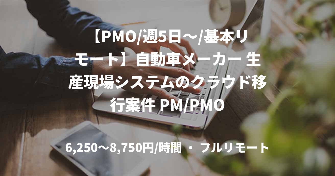 【PMO/週5日～/基本リモート】自動車メーカー 生産現場システムのクラウド移行案件 PM/PMO