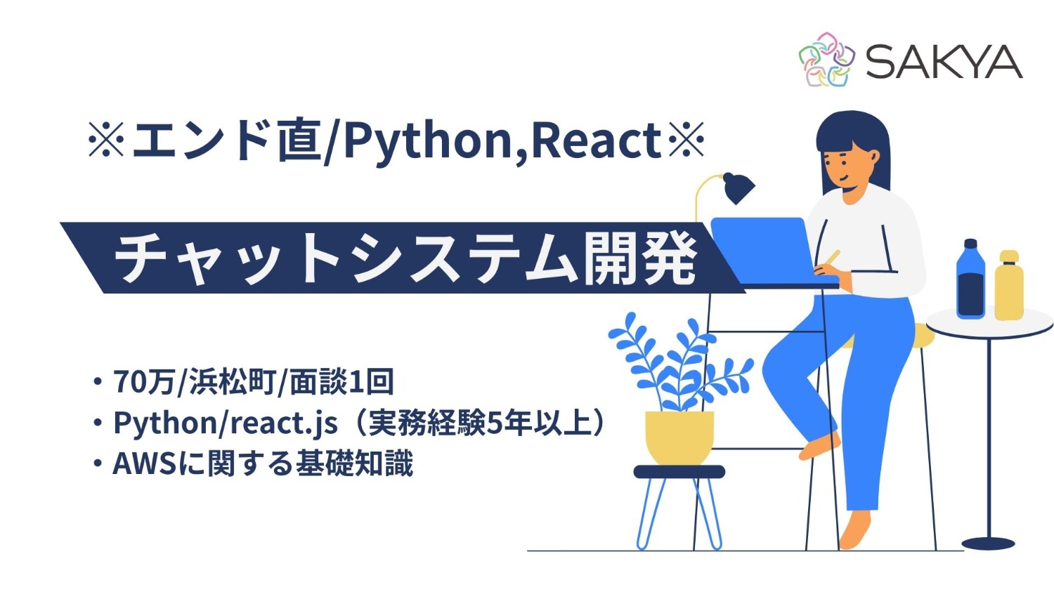 【Python・React/週5～/リモート併用】チャットシステム開発