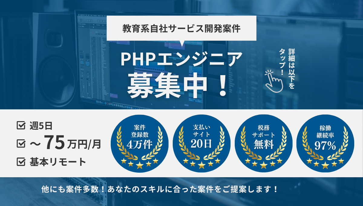 【PHP / 基本リモート案件】教育系自社サービス開発