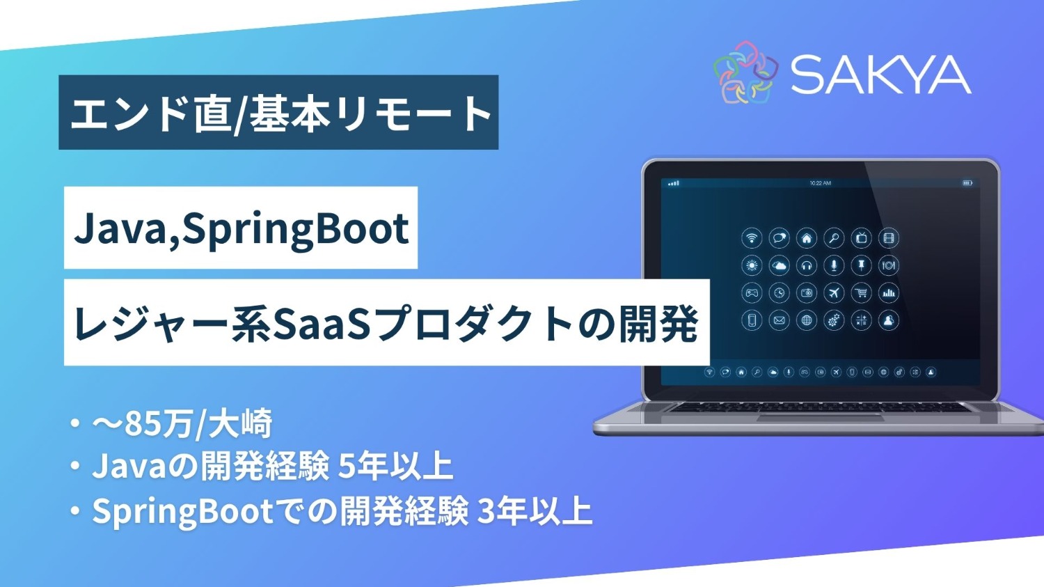 【エンド直/Java,SpringBoot/基本フルリモート】レジャー系SaaSプロダクトの開発
