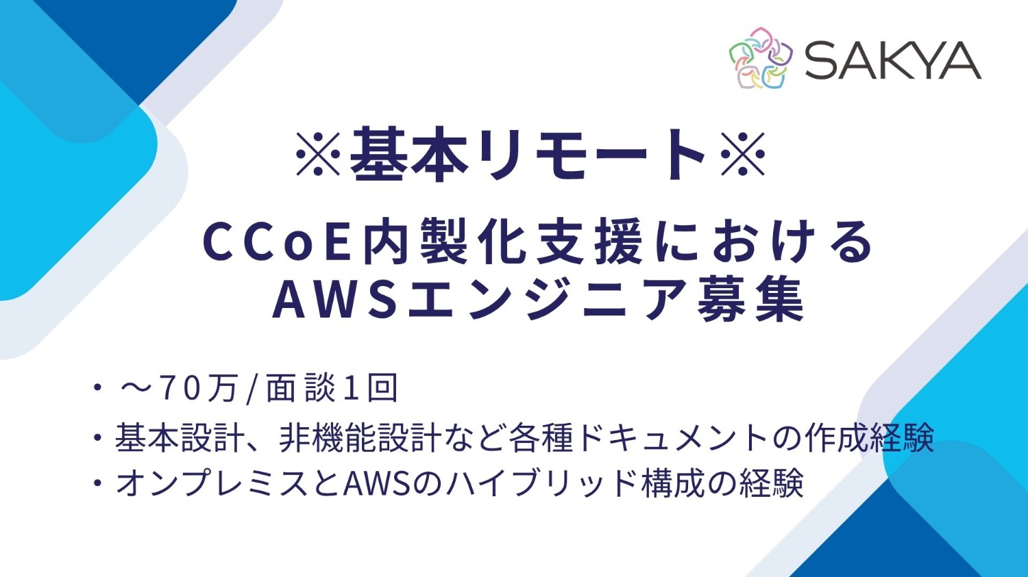 【SRE・AWS/週5日～/フルリモート】 CCoE内製化支援におけるAWSエンジニア(上流)