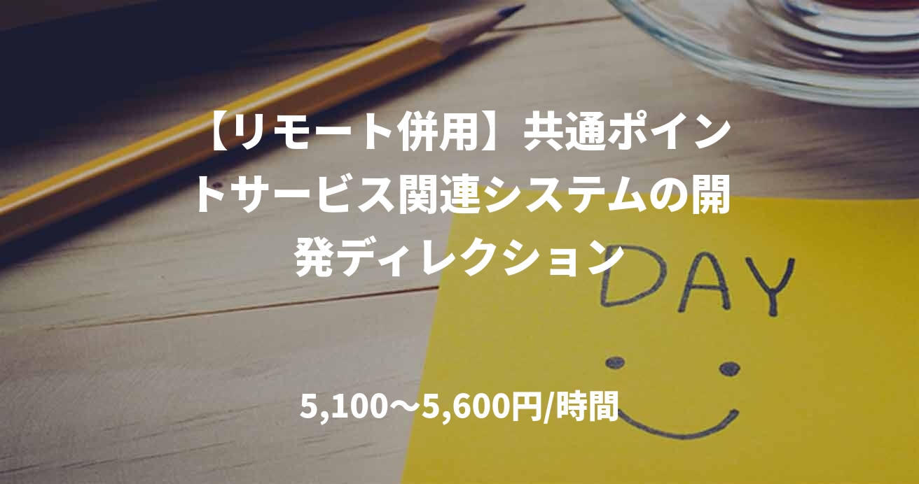 【リモート併用】共通ポイントサービス関連システムの開発ディレクション