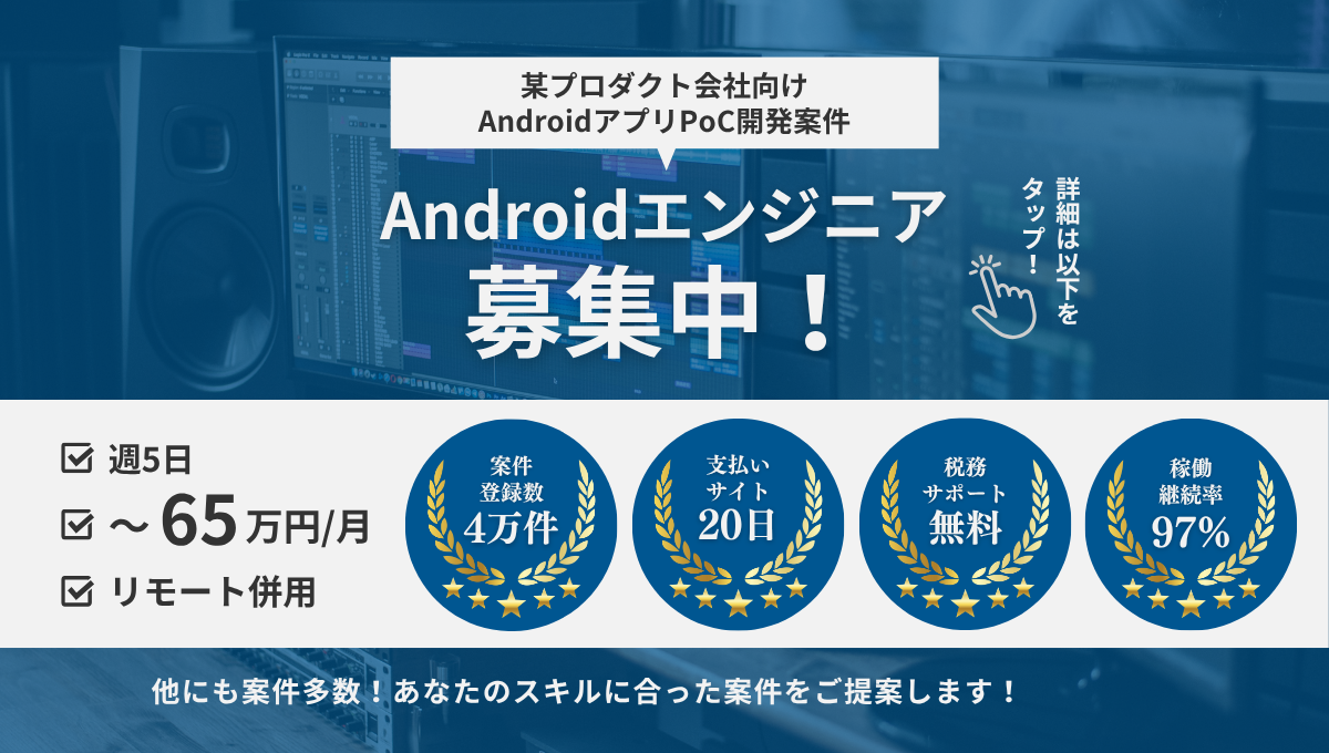 【リモート併用案件】某プロダクト会社向けAndroidアプリPoC開発