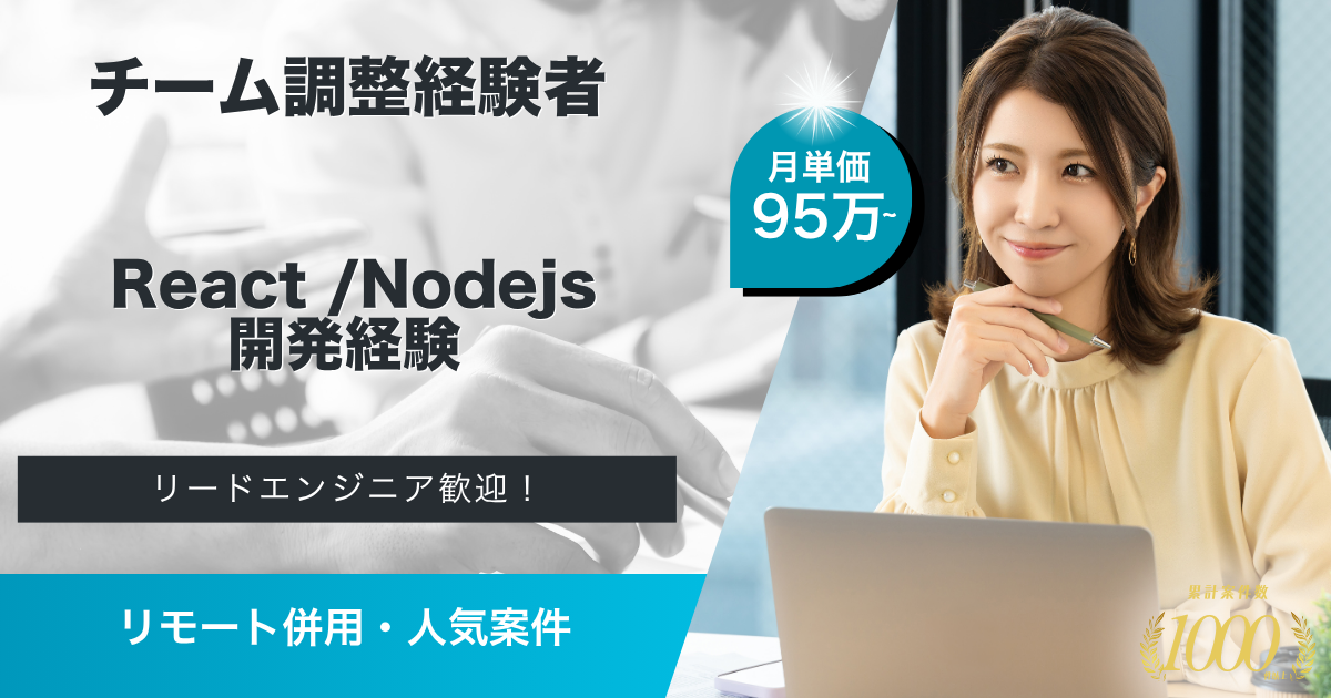 【リモ週3回/95万〜】予約サイトにおけるフルスタックエンジニア
