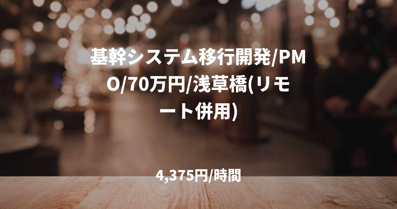 基幹システム移行開発/PMO/70万円/浅草橋(リモート併用)