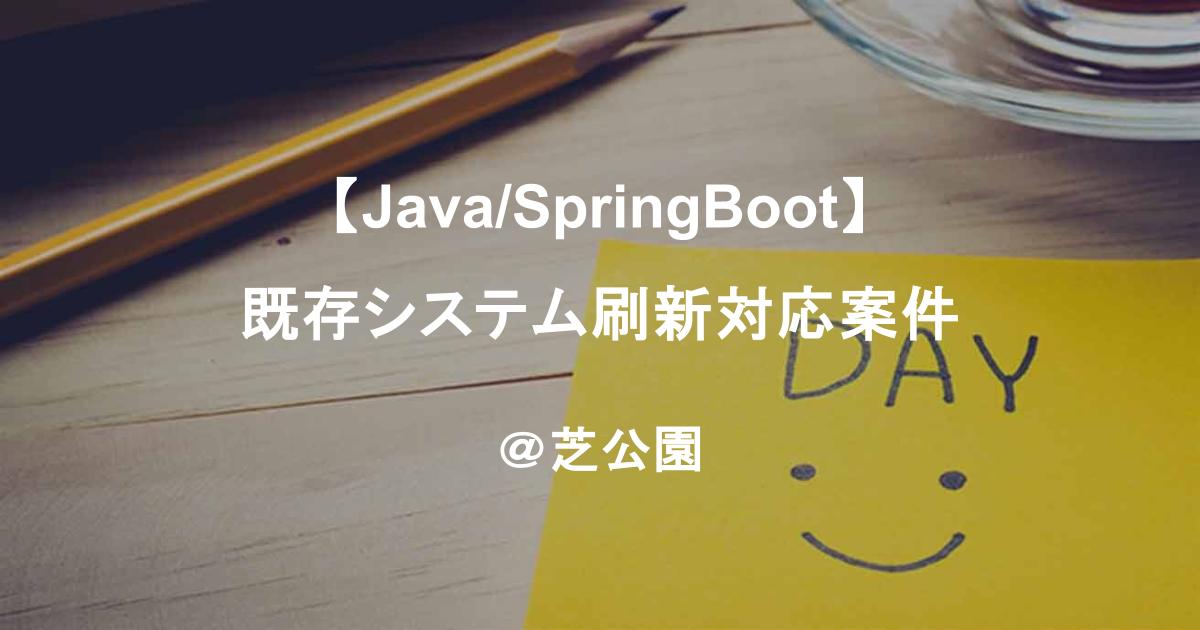 【Java/SpringBoot】既存システム刷新対応案件/詳細設計~/@芝公園