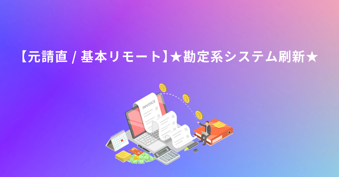 【元請直/基本リモート】★勘定系システム刷新★