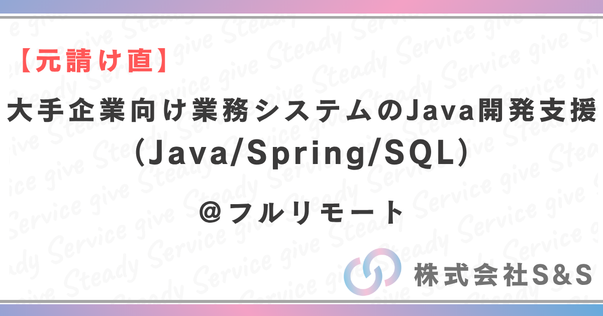 【元請け直】大手企業向け業務システムのJava開発支援(Java/Spring/SQL)