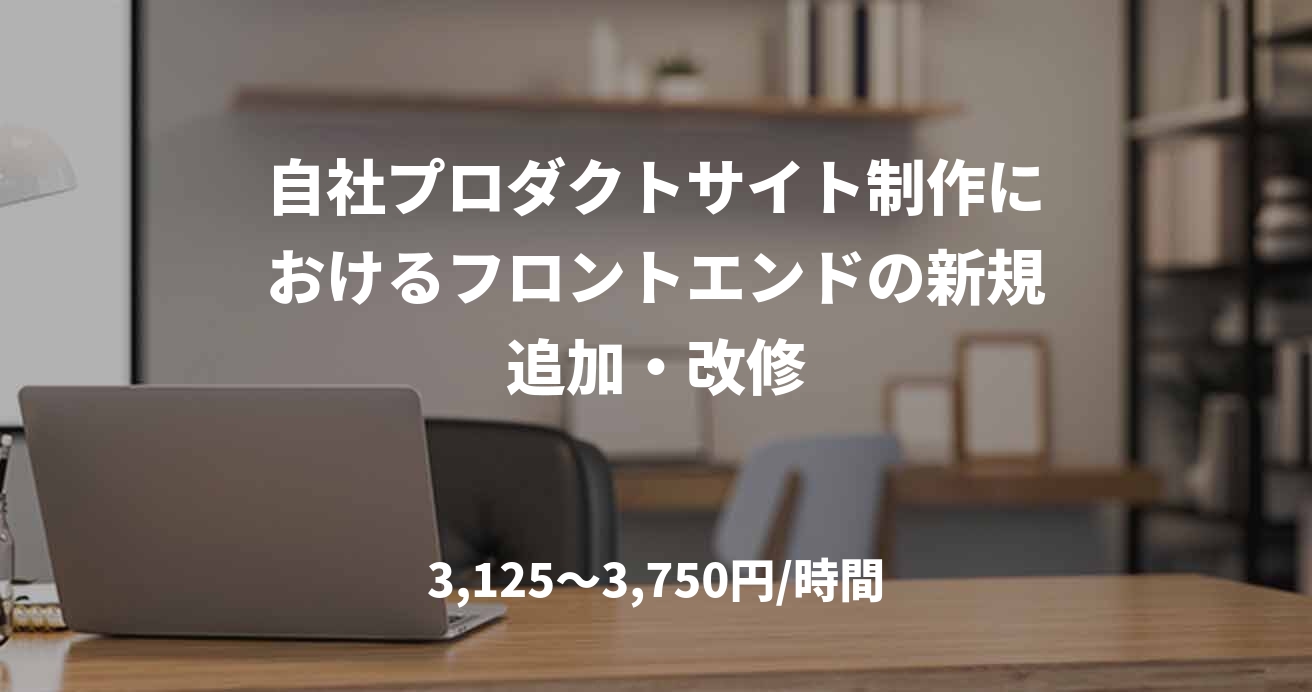 自社プロダクトサイト制作におけるフロントエンドの新規追加・改修