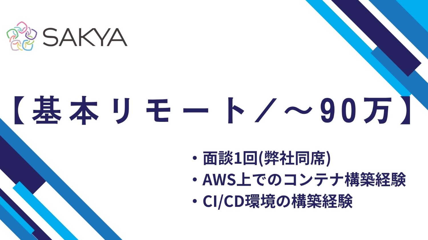 【AWS・CI/CD環境・コンテナ構築・基本リモート】金融機関向け CI/CD環境構築・運用設計支援