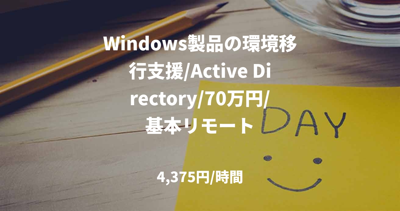 Windows製品の環境移行支援/Active Directory/70万円/基本リモート