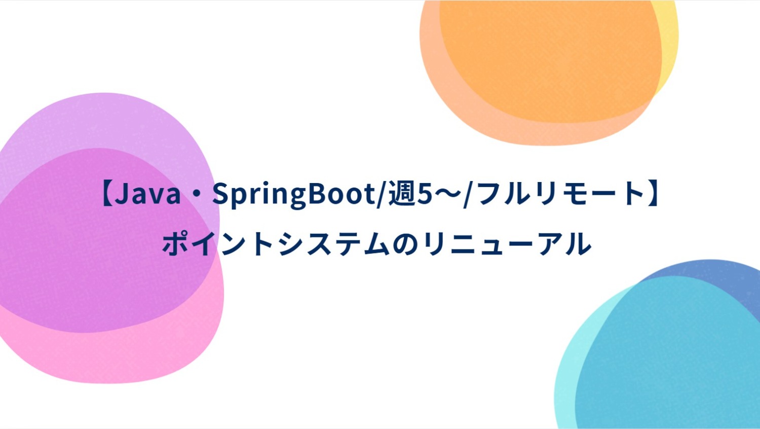 【Java・SpringBoot/週5～/フルリモート】ポイントシステムのリニューアル 