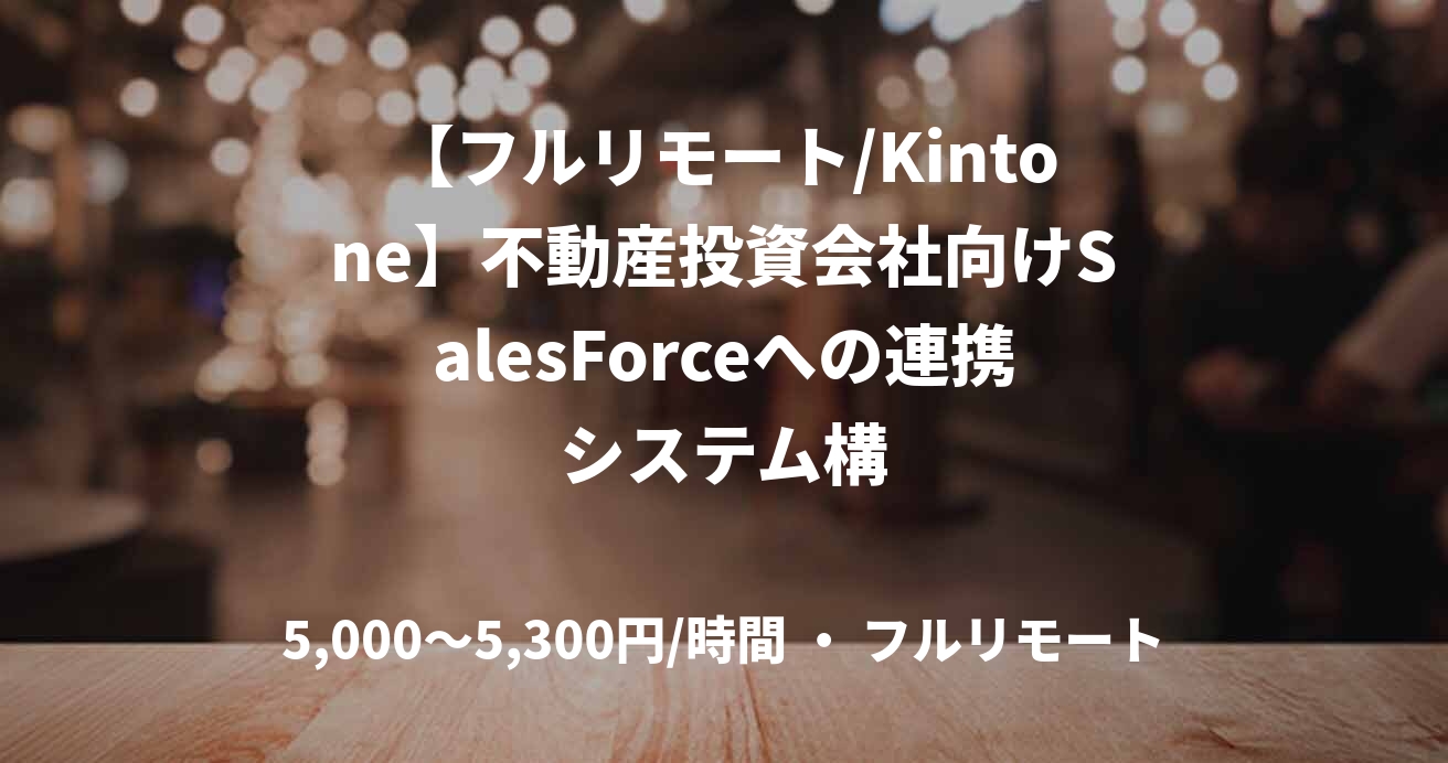 【フルリモート/Kintone】不動産投資会社向けSalesForceへの連携システム構
