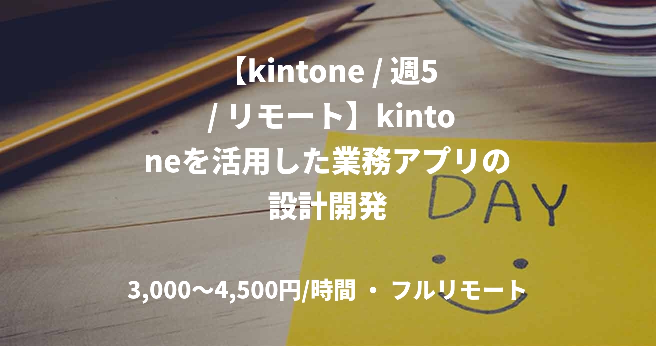 【kintone / 週5 / リモート】kintoneを活用した業務アプリの設計開発
